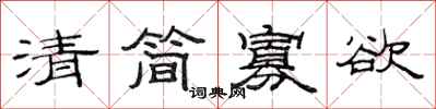 范連陞清簡寡慾隸書怎么寫