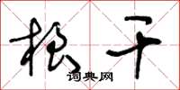 王冬齡根乾草書怎么寫