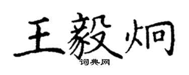 丁謙王毅炯楷書個性簽名怎么寫
