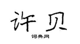 袁強許貝楷書個性簽名怎么寫