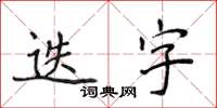 侯登峰迭字楷書怎么寫