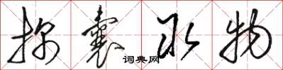 駱恆光探囊取物草書怎么寫