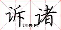 荊霄鵬訴諸楷書怎么寫