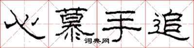柯春海心慕手追隸書怎么寫