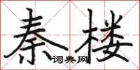 駱恆光秦樓楷書怎么寫