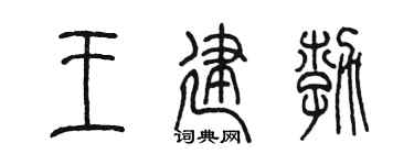 陳墨王建勃篆書個性簽名怎么寫