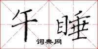 黃華生午睡楷書怎么寫