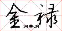 錢沛雲金祿行書怎么寫