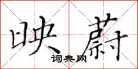 黃華生映蔚楷書怎么寫