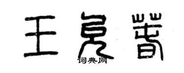 曾慶福王允春篆書個性簽名怎么寫