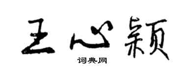 曾慶福王心穎行書個性簽名怎么寫