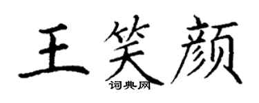 丁謙王笑顏楷書個性簽名怎么寫