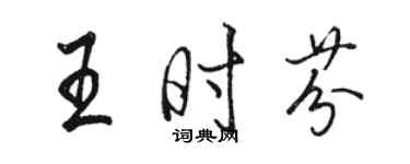 駱恆光王時芬行書個性簽名怎么寫