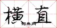 龐中華橫直行書怎么寫