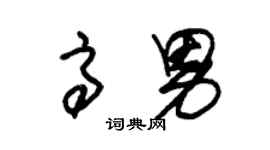 朱錫榮高男草書個性簽名怎么寫