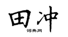 丁謙田沖楷書個性簽名怎么寫