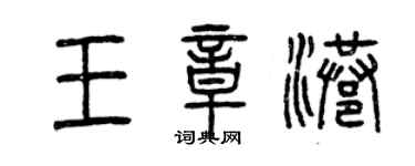 曾慶福王章港篆書個性簽名怎么寫