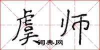 侯登峰虞師楷書怎么寫