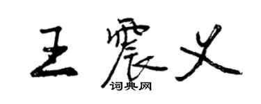 曾慶福王震義行書個性簽名怎么寫