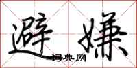 荊霄鵬避嫌行書怎么寫
