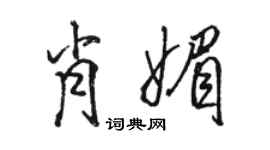 駱恆光肖媚行書個性簽名怎么寫