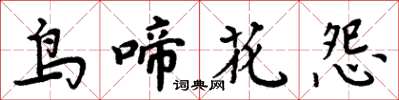 周炳元鳥啼花怨楷書怎么寫