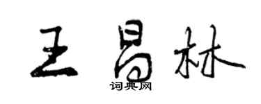 曾慶福王昌林行書個性簽名怎么寫