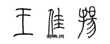 陳墨王佳揚篆書個性簽名怎么寫