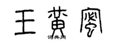 曾慶福王黃蜜篆書個性簽名怎么寫