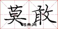 龐中華莫敢楷書怎么寫