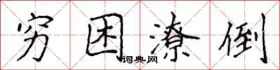 侯登峰窮困潦倒楷書怎么寫