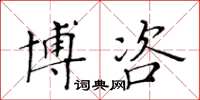 黃華生博咨楷書怎么寫