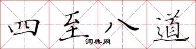 黃華生四至八道楷書怎么寫