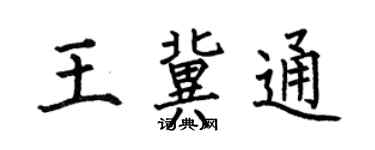 何伯昌王冀通楷書個性簽名怎么寫