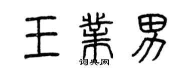 曾慶福王業男篆書個性簽名怎么寫