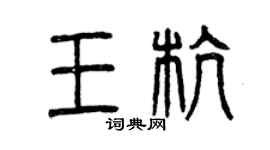 曾慶福王杭篆書個性簽名怎么寫