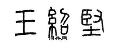 曾慶福王紹堅篆書個性簽名怎么寫