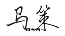 駱恆光馬策行書個性簽名怎么寫
