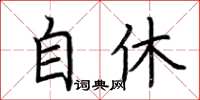 荊霄鵬自休楷書怎么寫