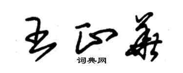 朱錫榮王正華草書個性簽名怎么寫