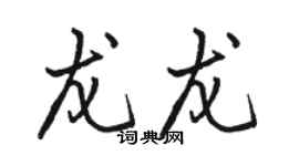 駱恆光龍龍行書個性簽名怎么寫