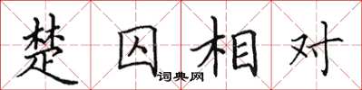 田英章楚囚相對楷書怎么寫