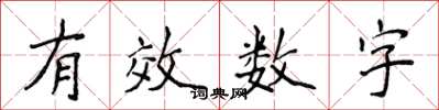 侯登峰有效數字楷書怎么寫