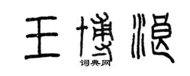 曾慶福王博浪篆書個性簽名怎么寫