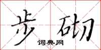 黃華生步砌楷書怎么寫