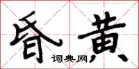 周炳元昏黃楷書怎么寫