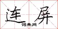 袁強連屏楷書怎么寫