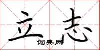 荊霄鵬立志楷書怎么寫