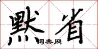 周炳元默省楷書怎么寫