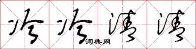 王冬齡冷冷清清草書怎么寫